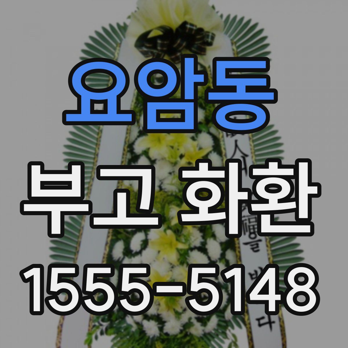 요암동 부고 화환