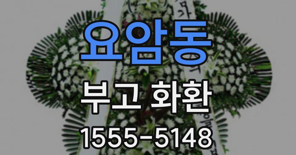 요암동 부고 화환