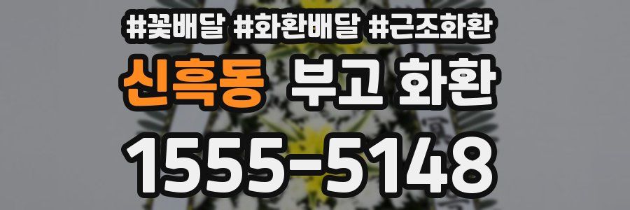 신흑동 부고 화환