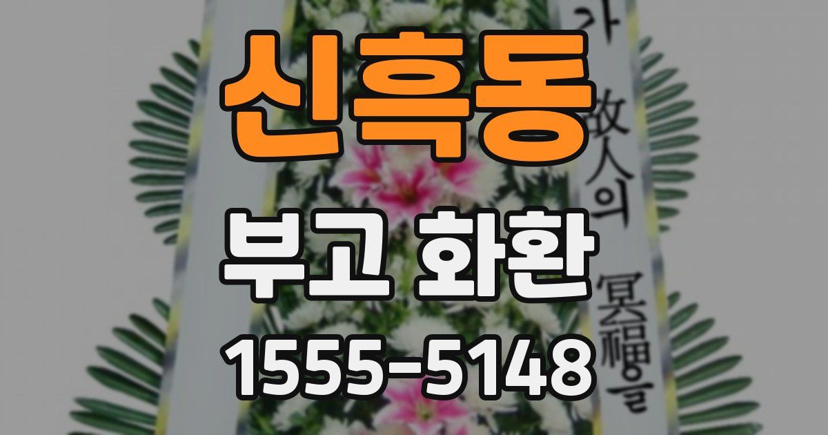신흑동 부고 화환