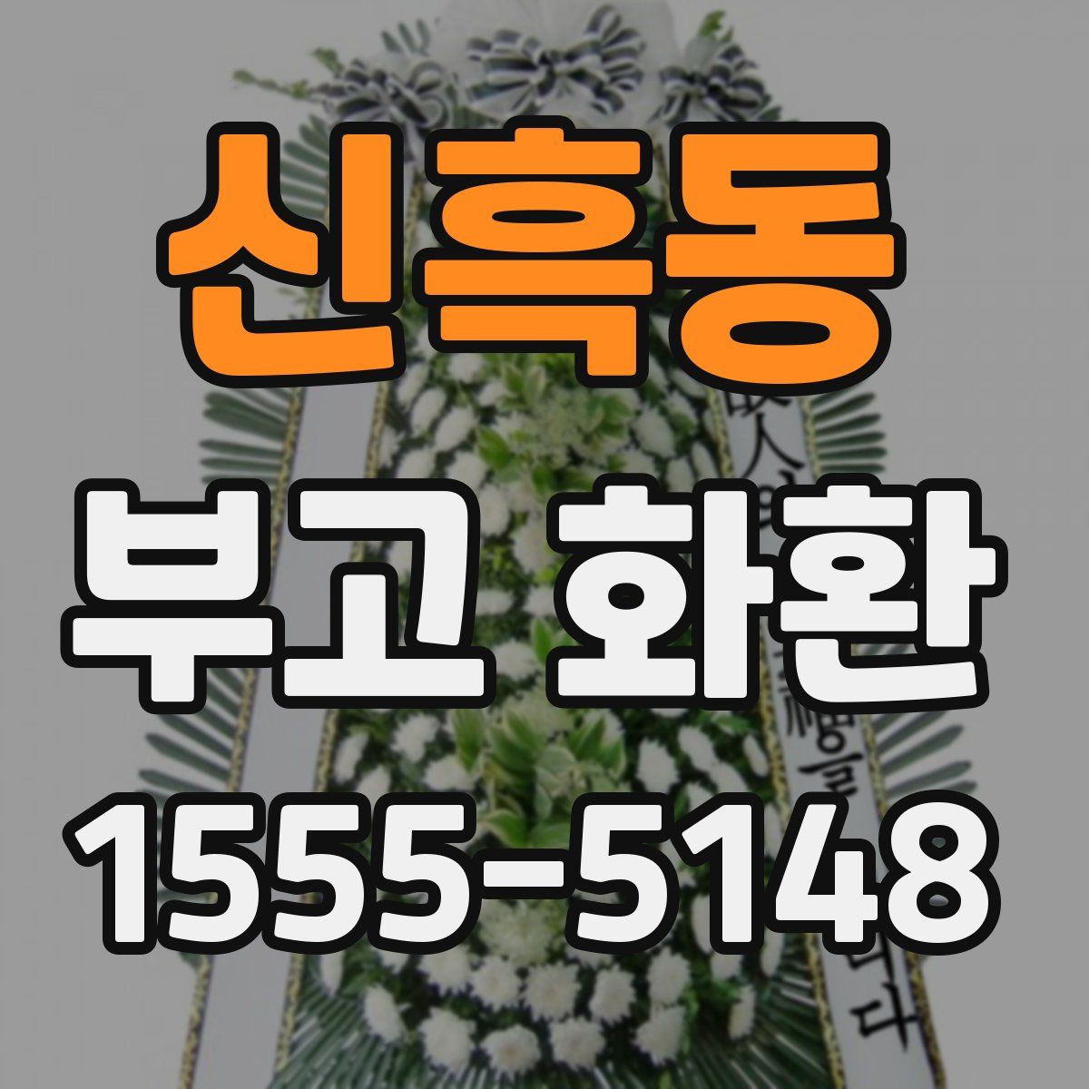 신흑동 부고 화환