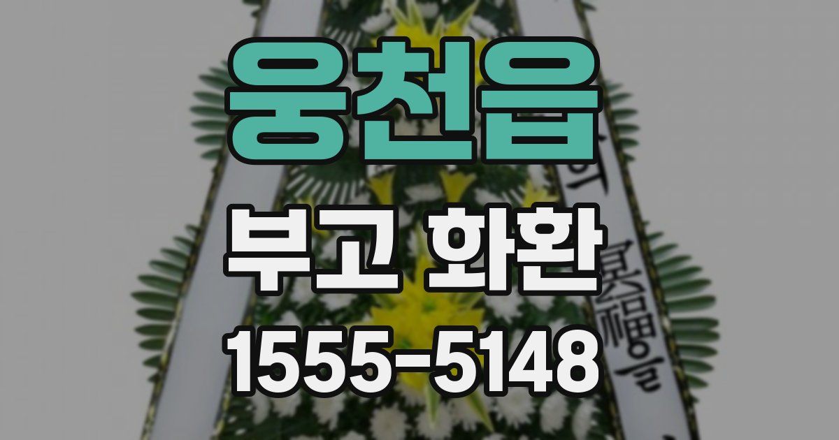 웅천읍 부고 화환
