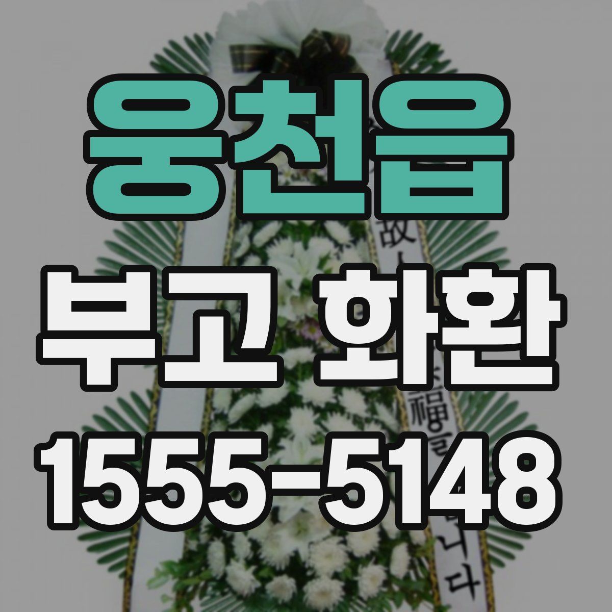 웅천읍 부고 화환