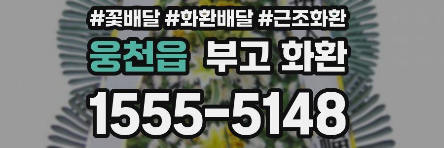 웅천읍 부고 화환