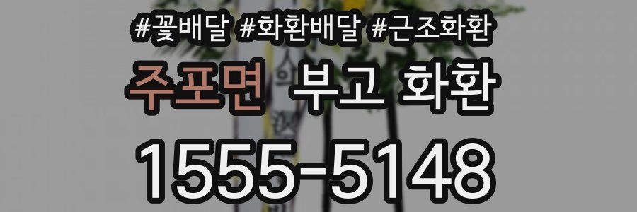 주포면 부고 화환