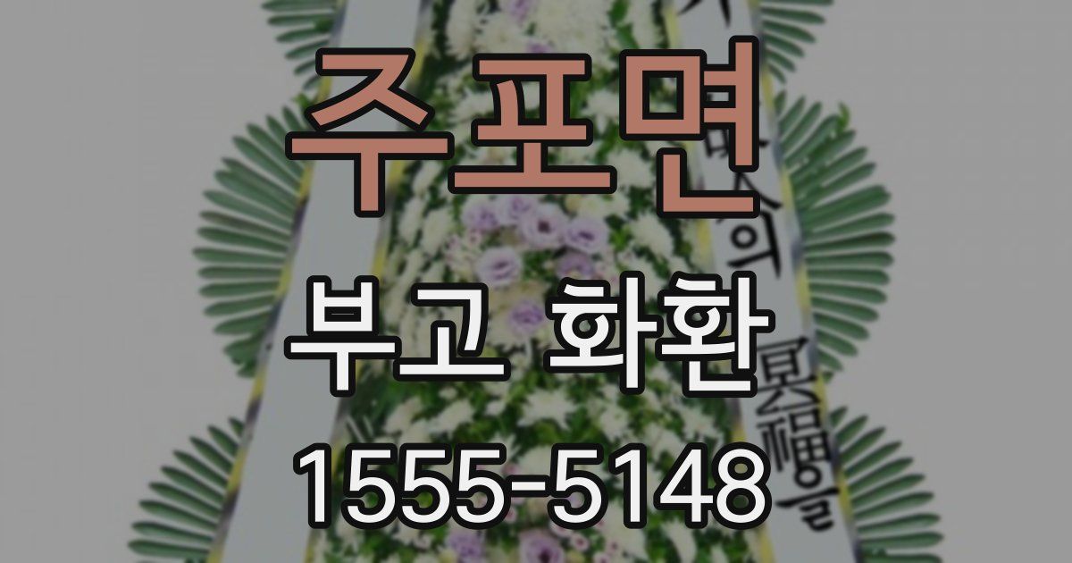 주포면 부고 화환