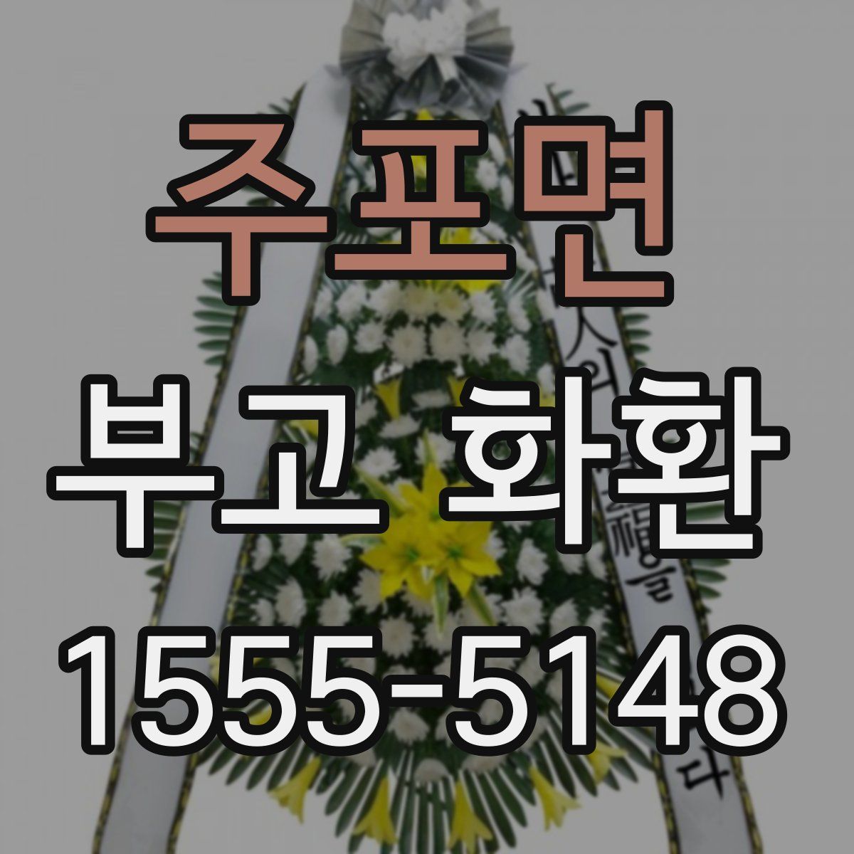 주포면 부고 화환