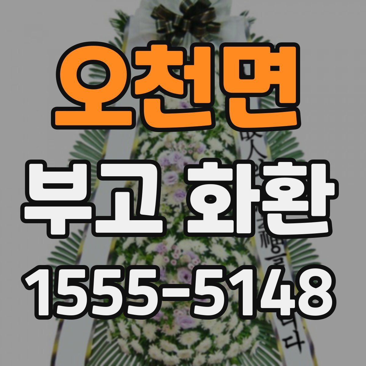 오천면 부고 화환