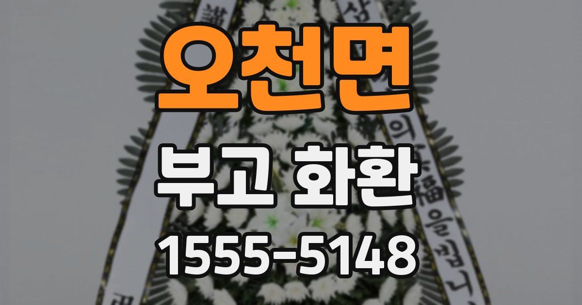 오천면 부고 화환