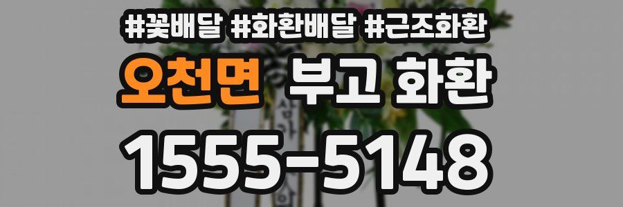 오천면 부고 화환