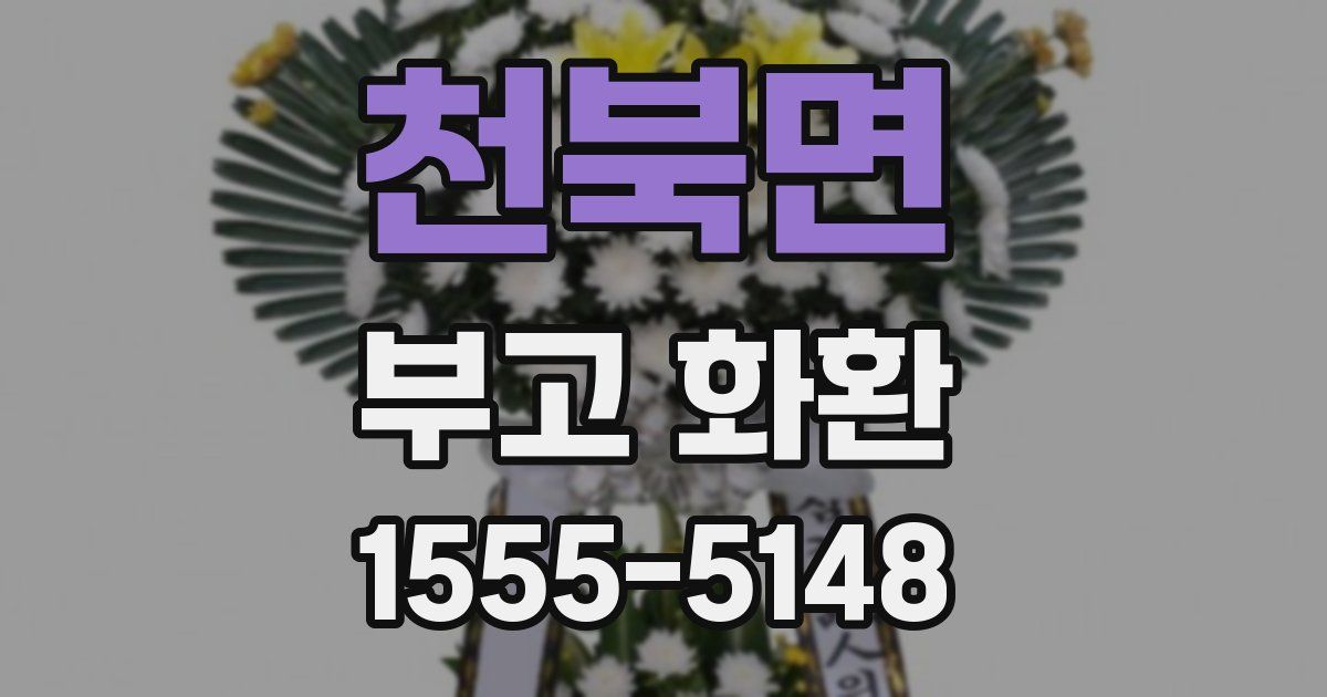 천북면 부고 화환