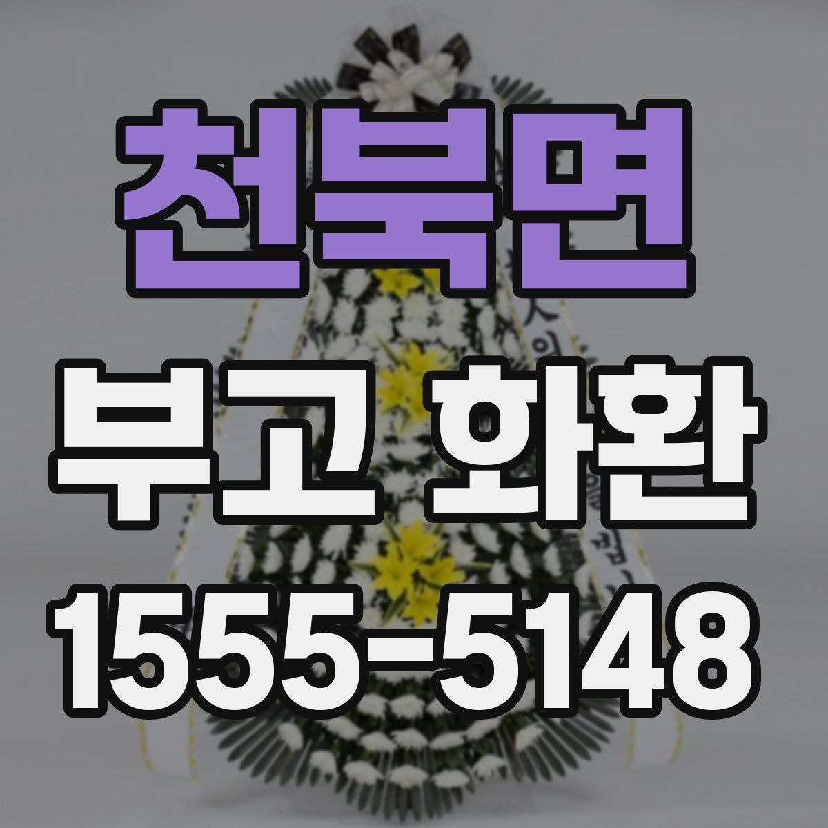 천북면 부고 화환