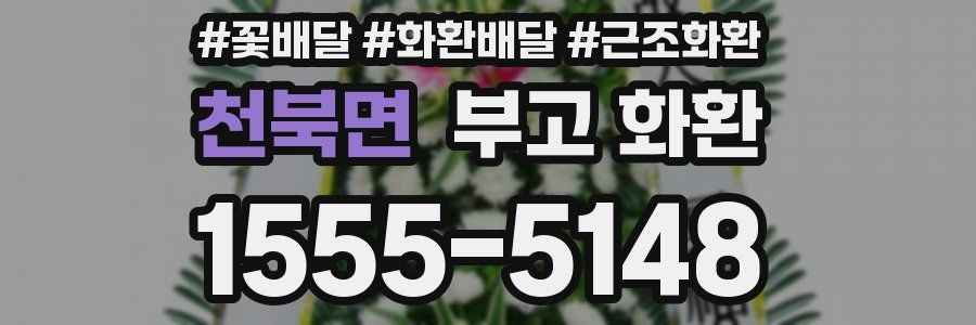 천북면 부고 화환
