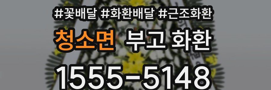 청소면 부고 화환