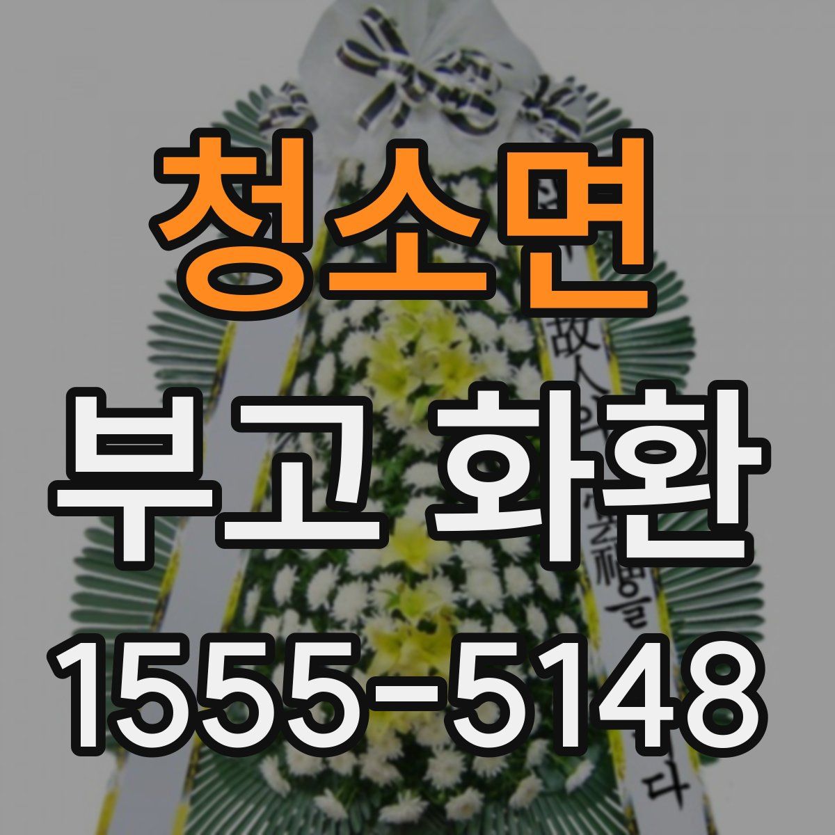 청소면 부고 화환