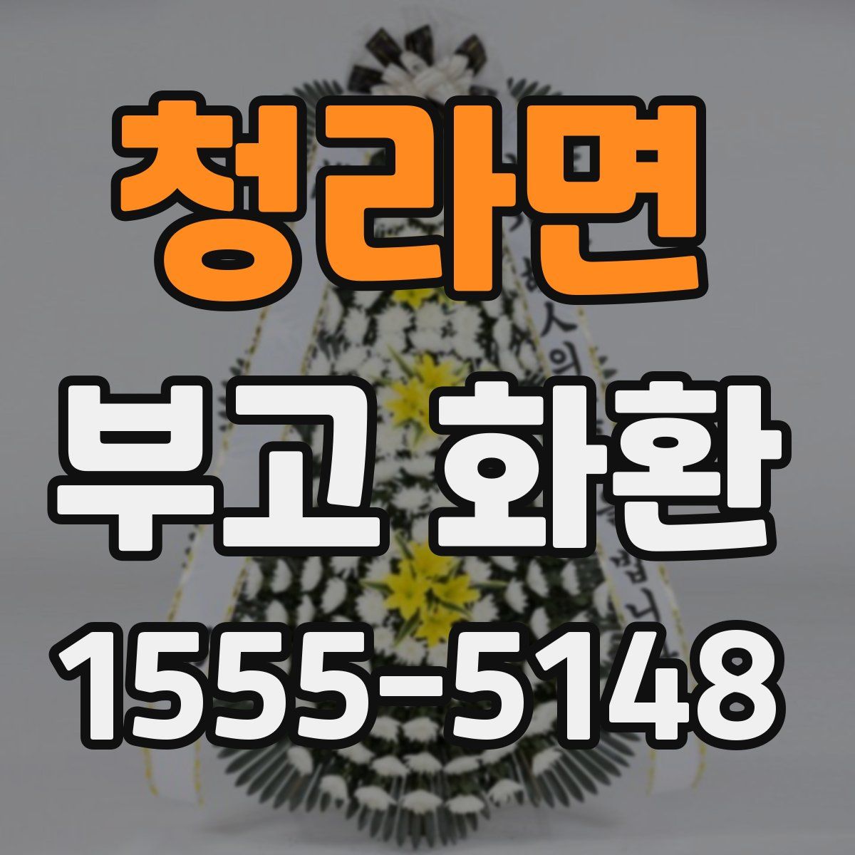 청라면 부고 화환