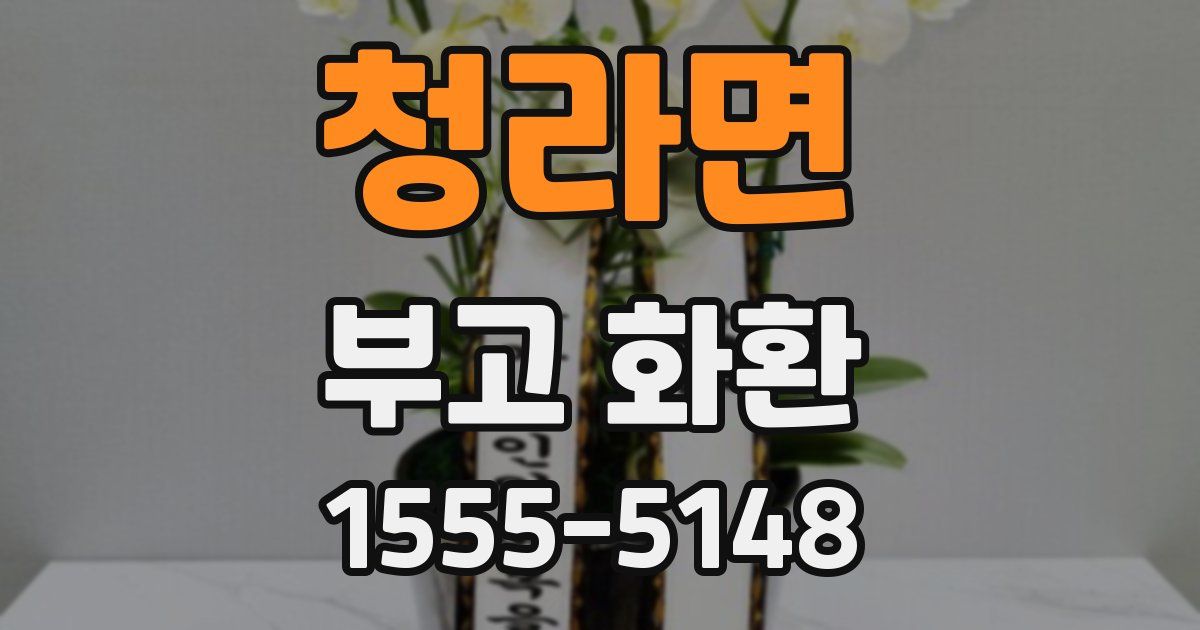 청라면 부고 화환