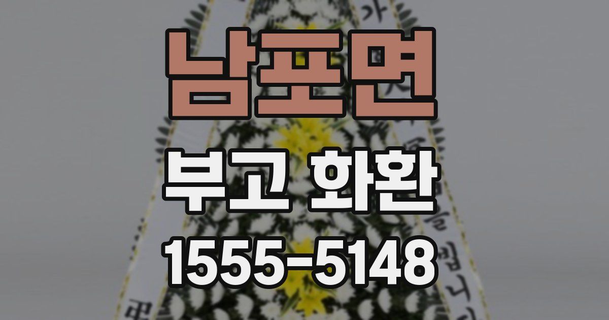 남포면 부고 화환