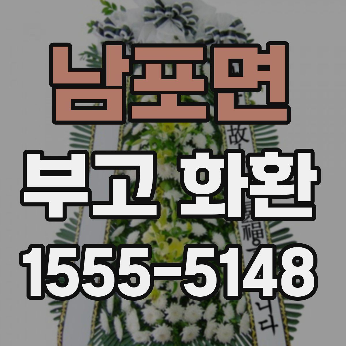 남포면 부고 화환
