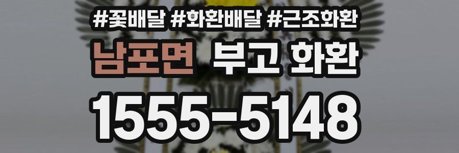 남포면 부고 화환