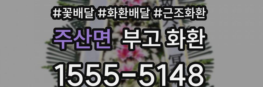 주산면 부고 화환