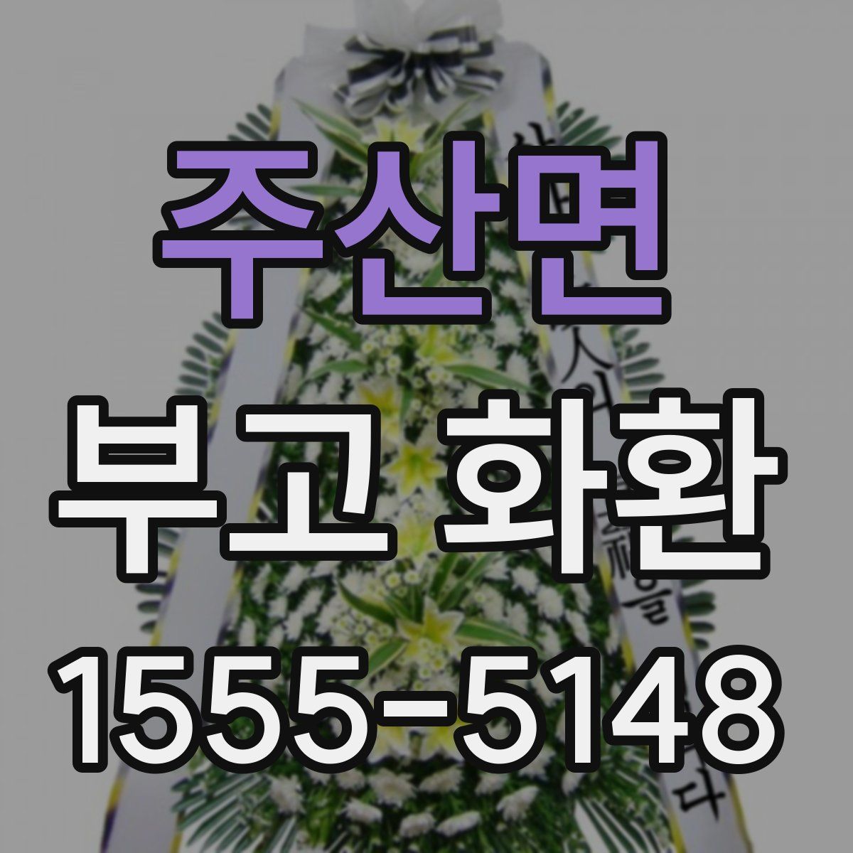 주산면 부고 화환