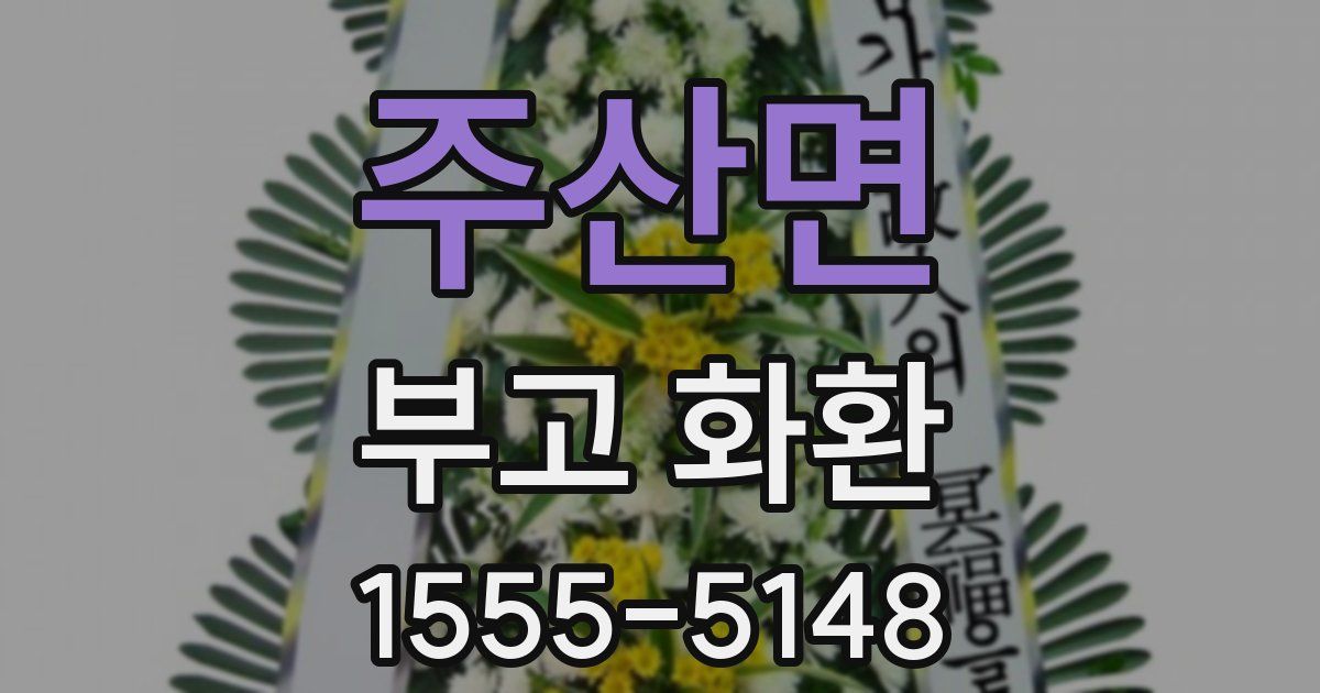 주산면 부고 화환