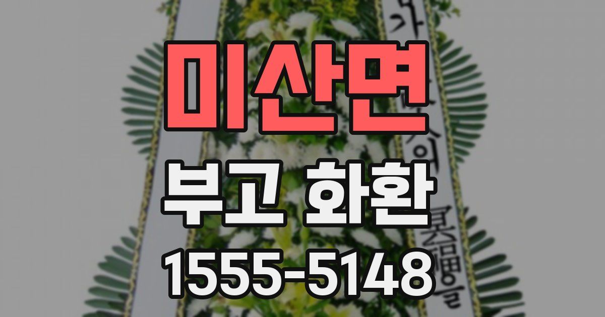 미산면 부고 화환