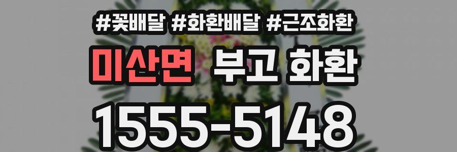 미산면 부고 화환
