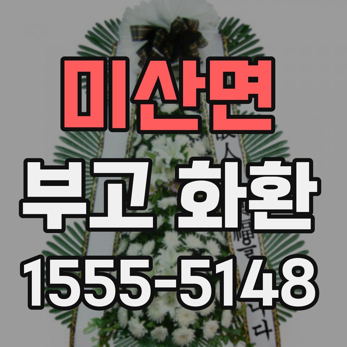 미산면 부고 화환