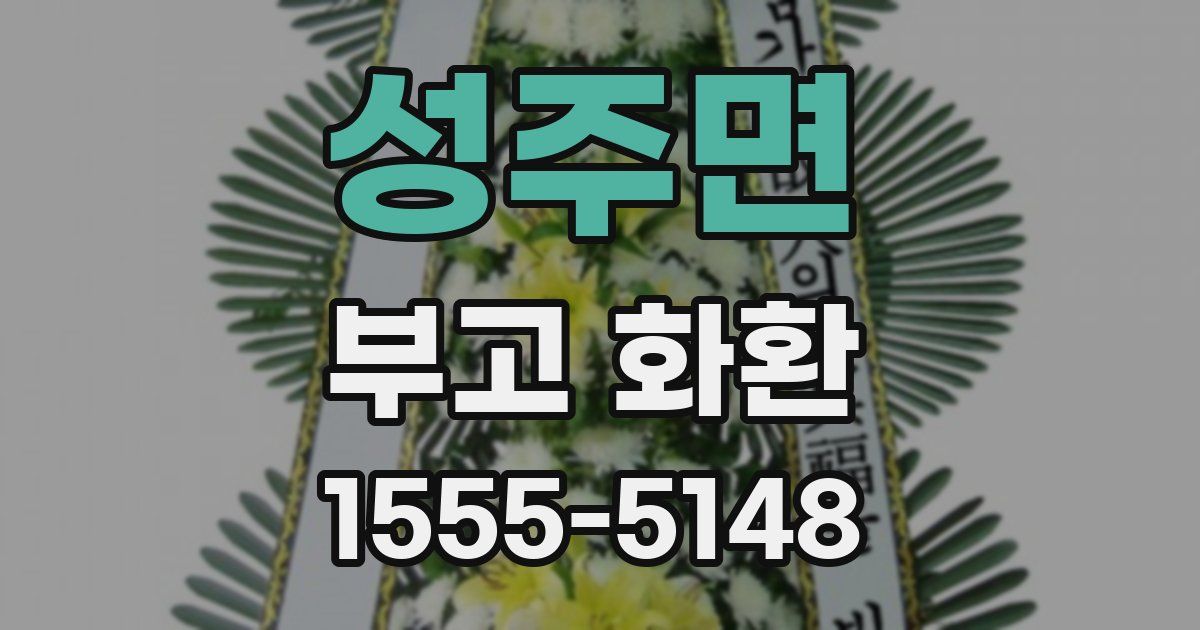 성주면 부고 화환