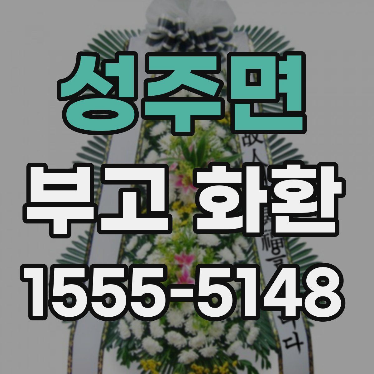 성주면 부고 화환