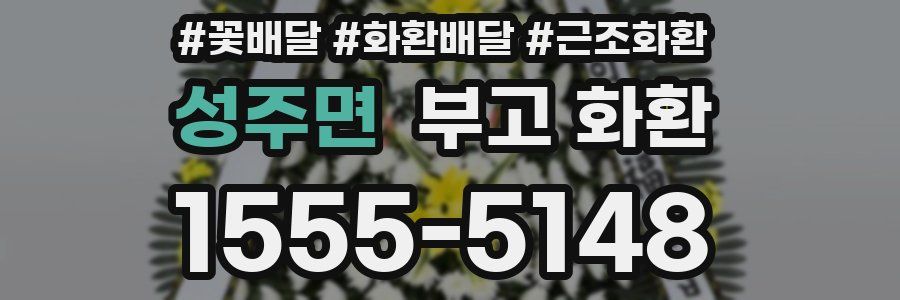성주면 부고 화환