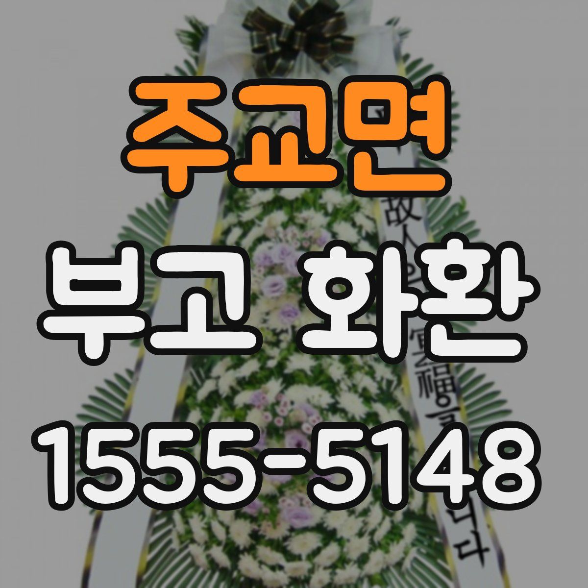 주교면 부고 화환