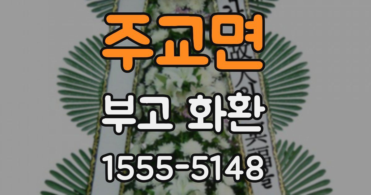 주교면 부고 화환