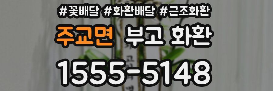 주교면 부고 화환