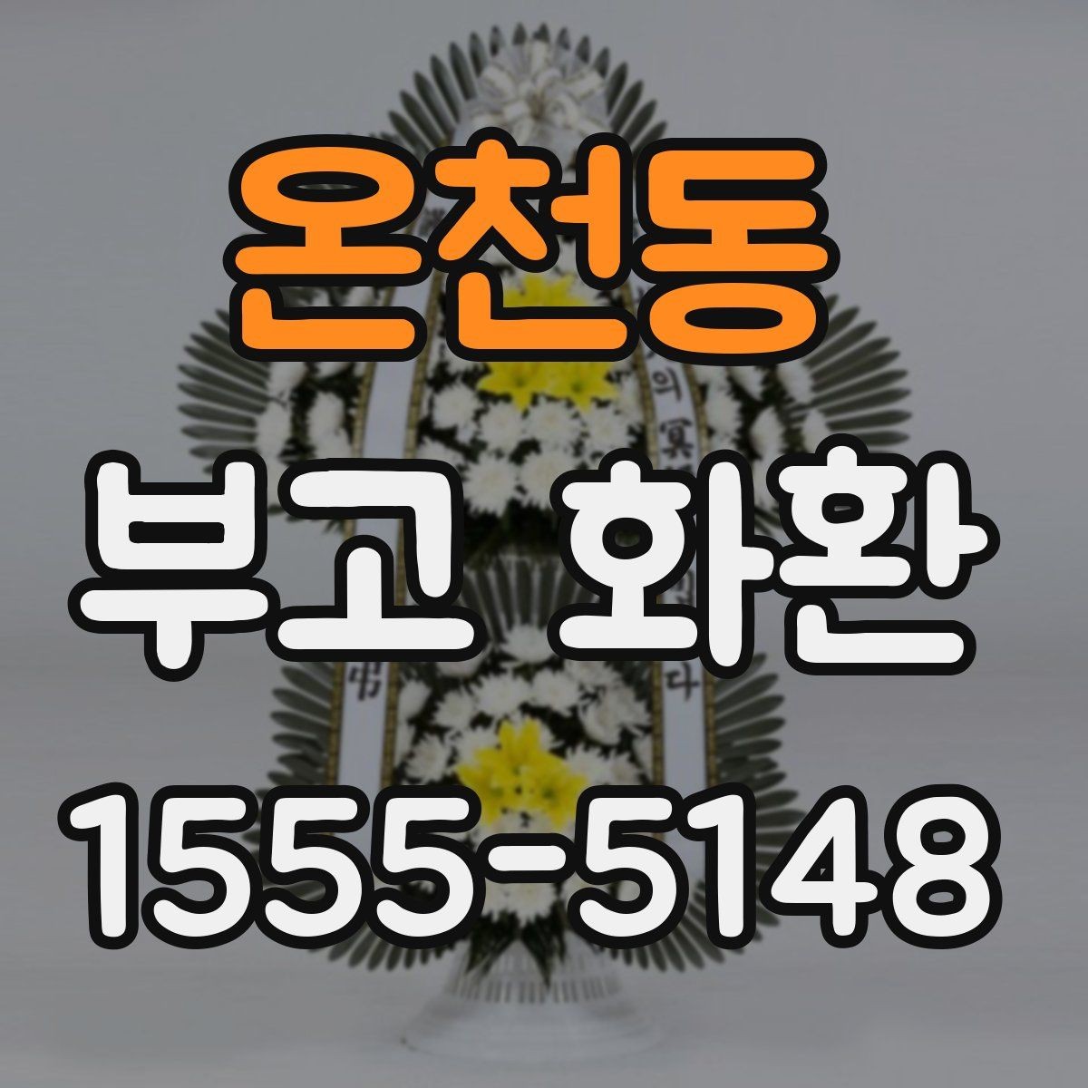 온천동 부고 화환 주문 전 알아둘 기준