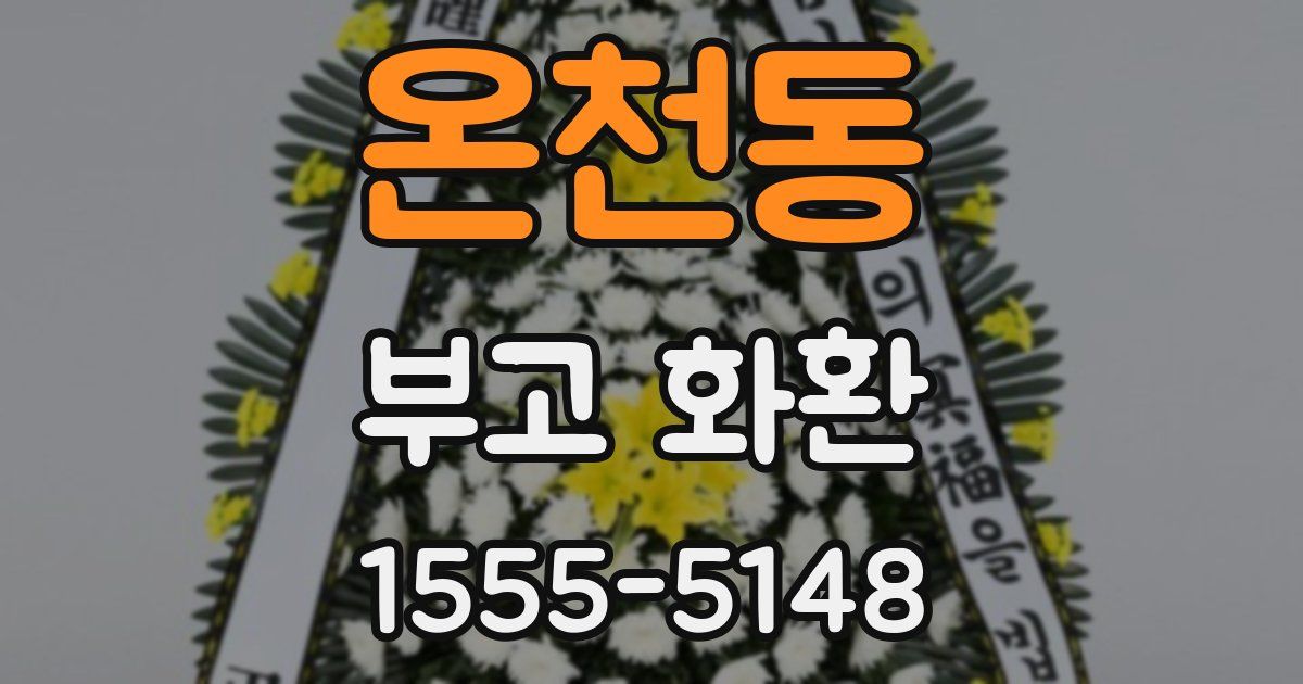 온천동 부고 화환