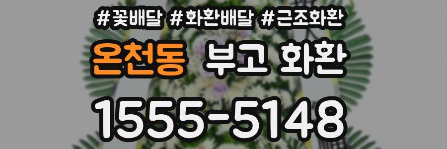 온천동 부고 화환