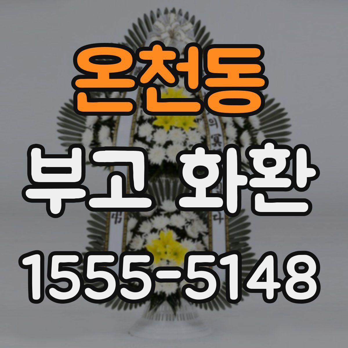 온천동 부고 화환