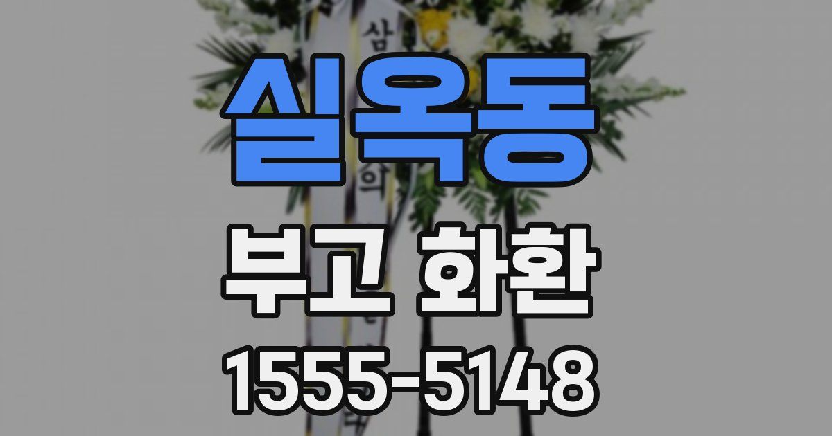 실옥동 부고 화환