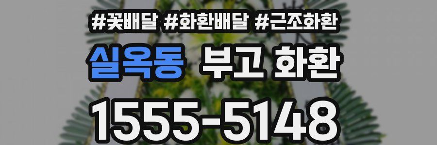 실옥동 부고 화환