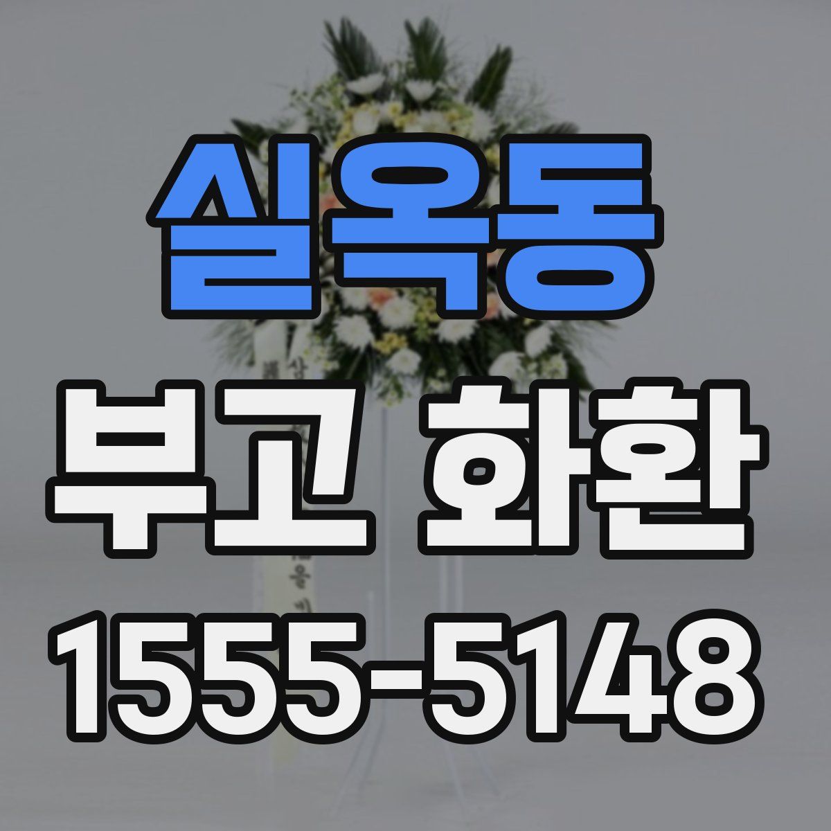 실옥동 부고 화환