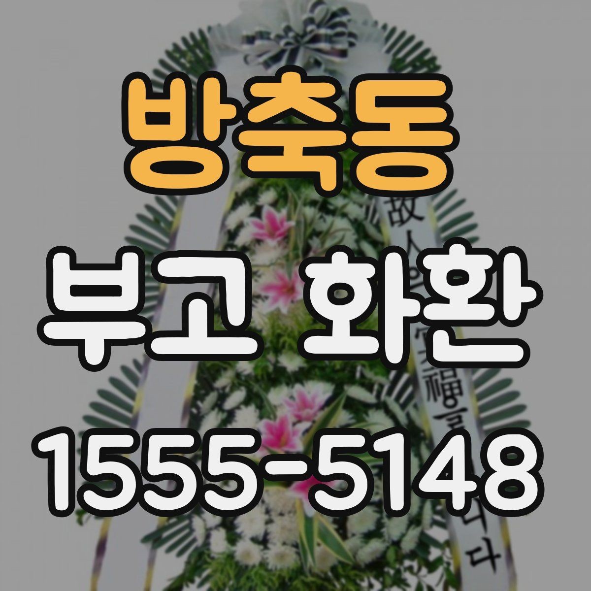 방축동 부고 화환 조문 예절과 함께 보는 준비