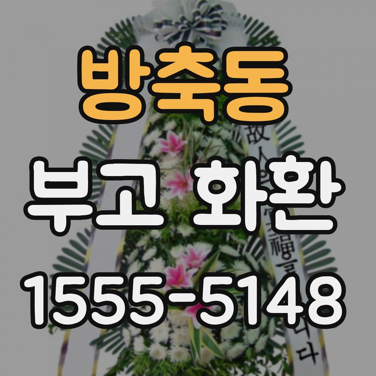 방축동 부고 화환