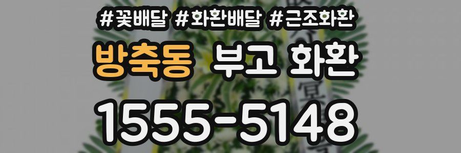 방축동 부고 화환