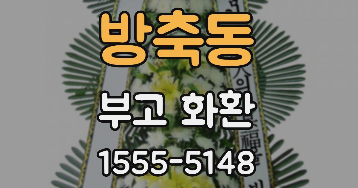 방축동 부고 화환