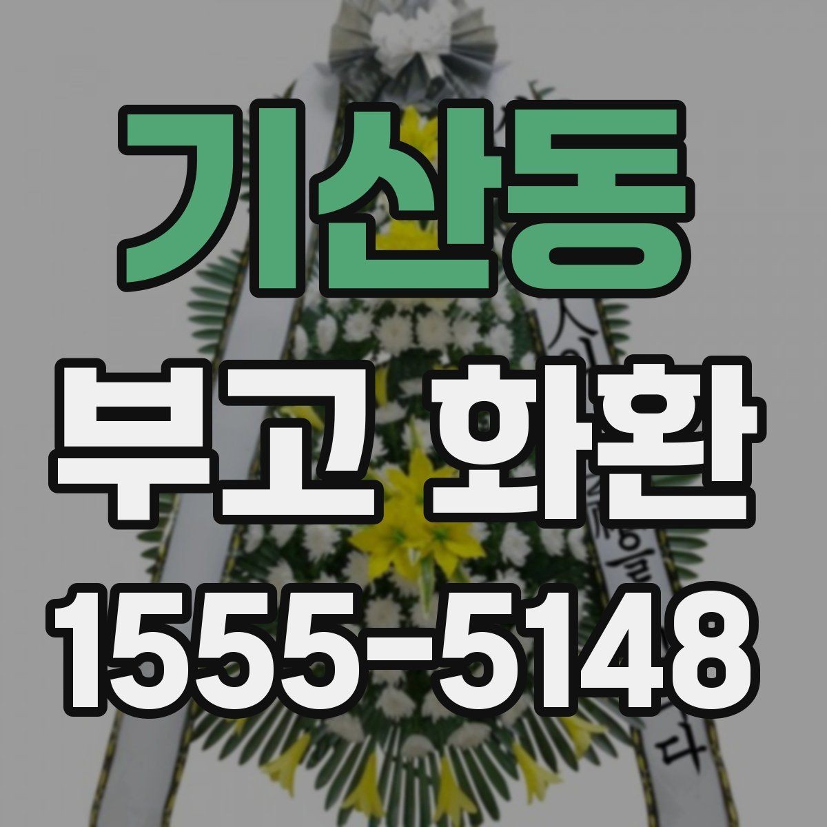 기산동 부고 화환 상황별 전달 예절
