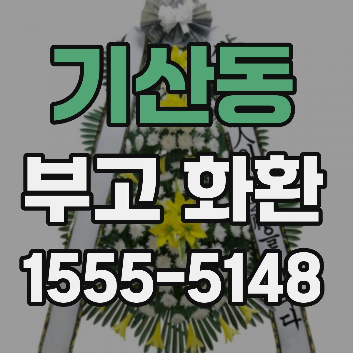 기산동 부고 화환