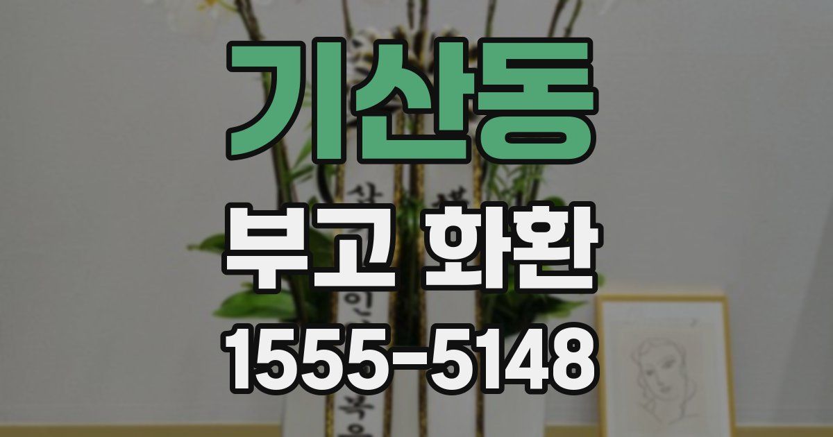 기산동 부고 화환
